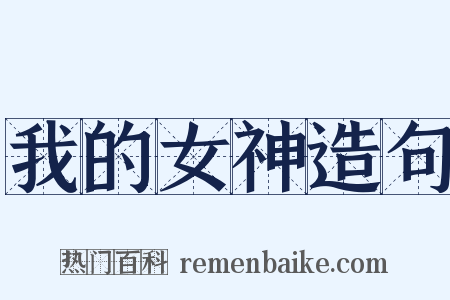我的女神造句是什么意思的图片